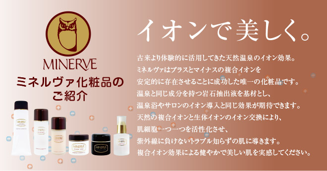 天然温泉のイオン効果 ミネルヴァ化粧品 ラインナップ